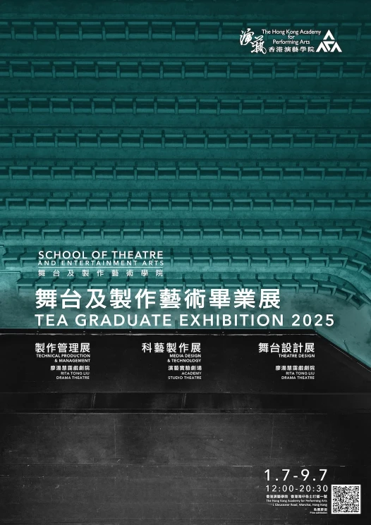 舞台及制作艺术毕业展 2025